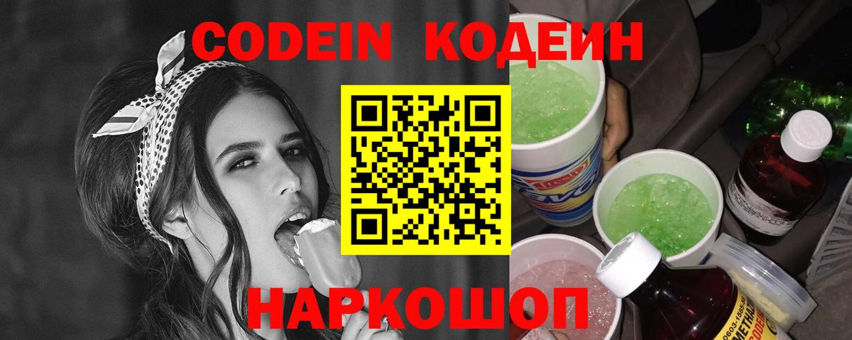 Кодеин Purple Drank Ростов Великий